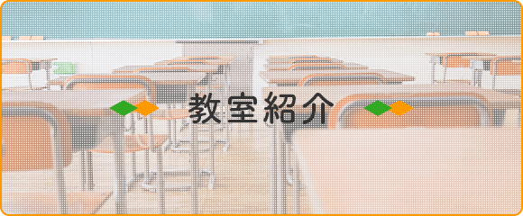 教室紹介