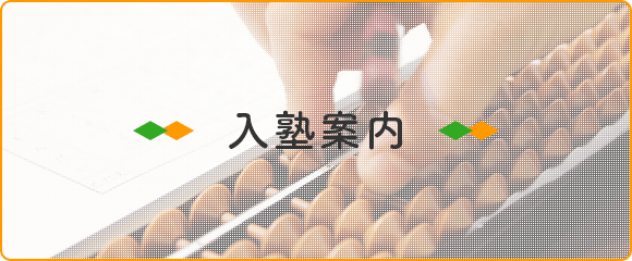 入塾案内