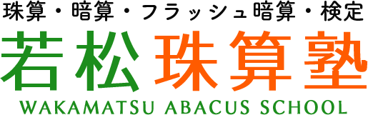 若松珠算塾