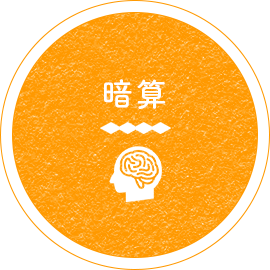 暗算