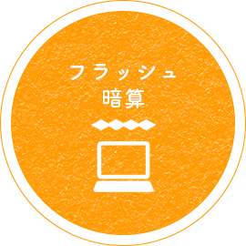 フラッシュ暗算
