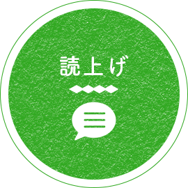 読上げ